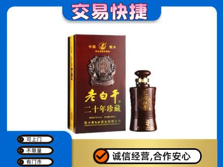 通化名酒回收老白干20年.jpg